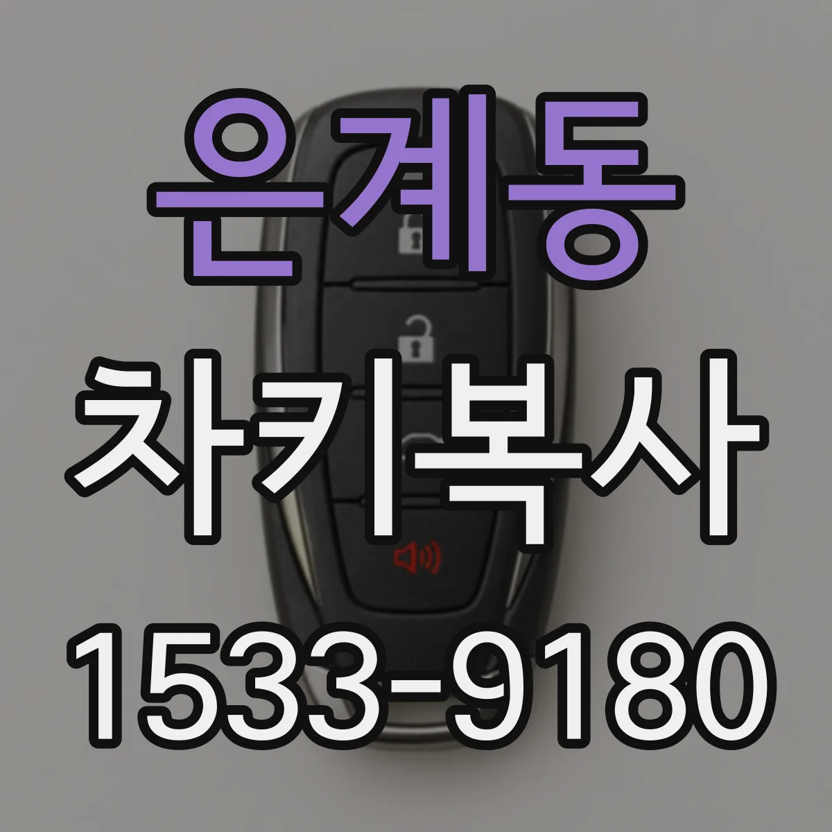 은계동 차키복사