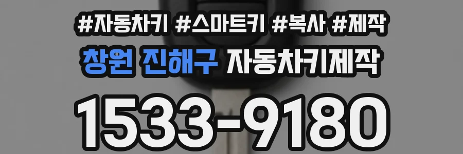 창원 진해구 자동차키제작