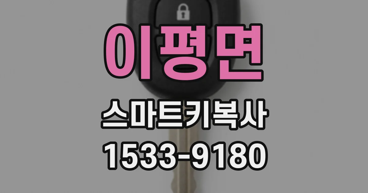 이평면 스마트키복사