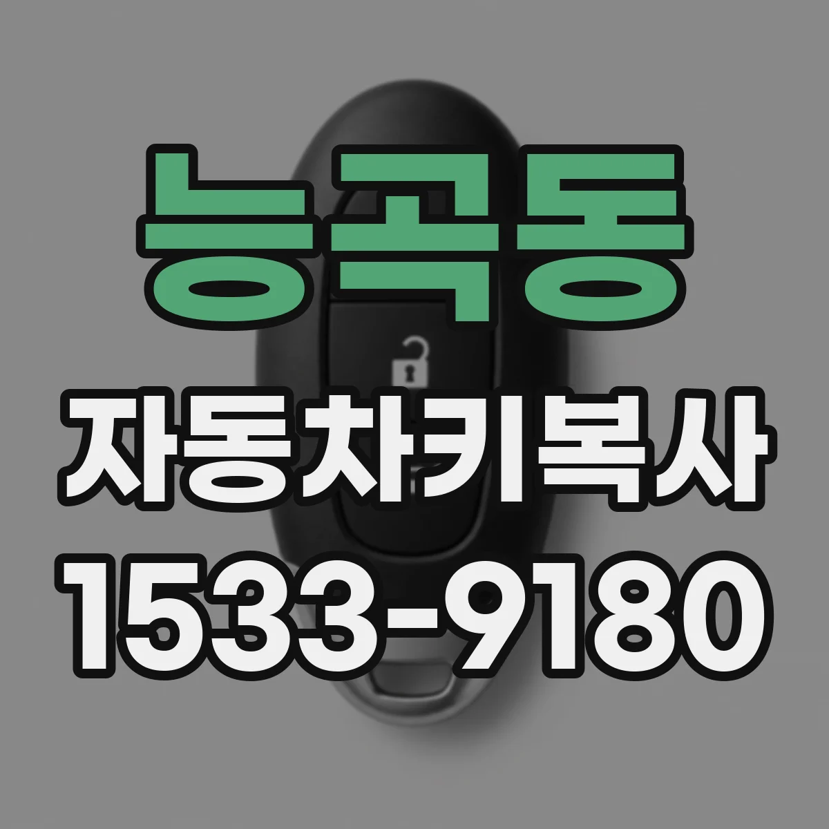 능곡동 자동차키복사