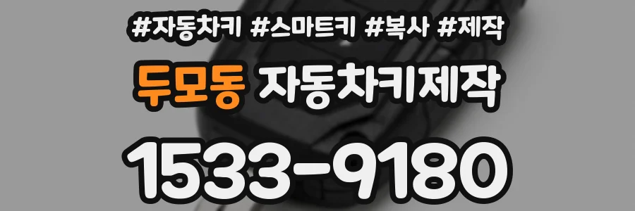 두모동 자동차키제작