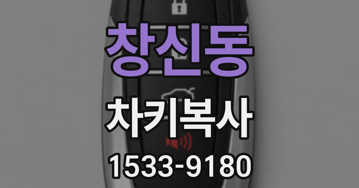 창신동 차키복사