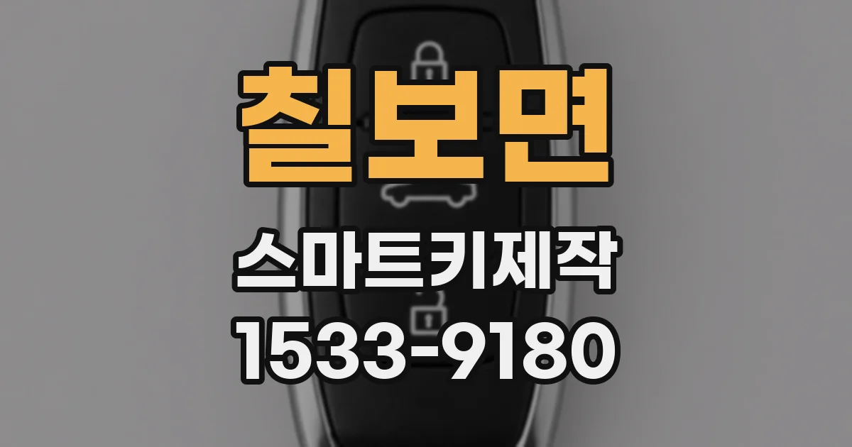 칠보면 스마트키제작