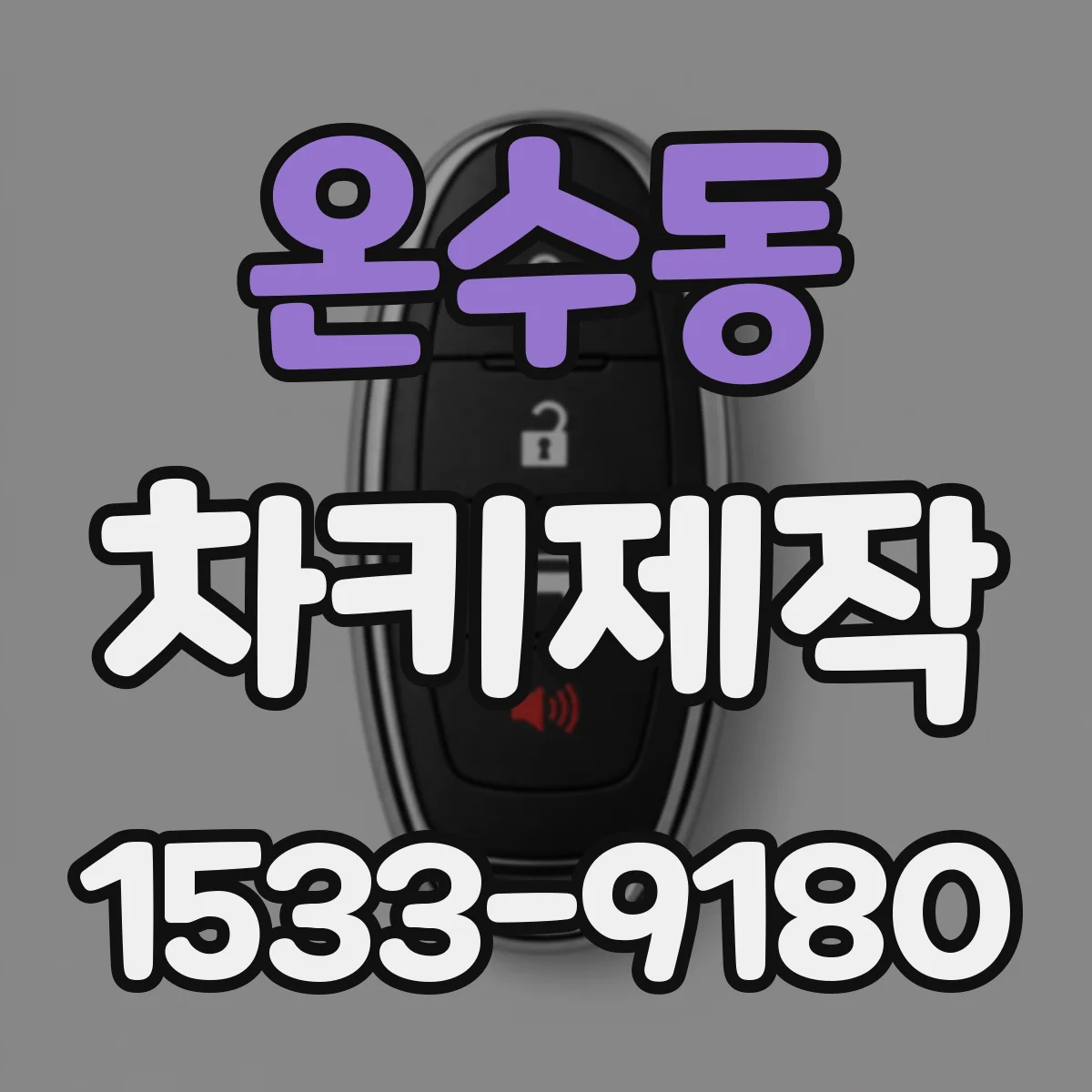 온수동 차키제작