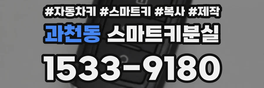 과천동 스마트키분실