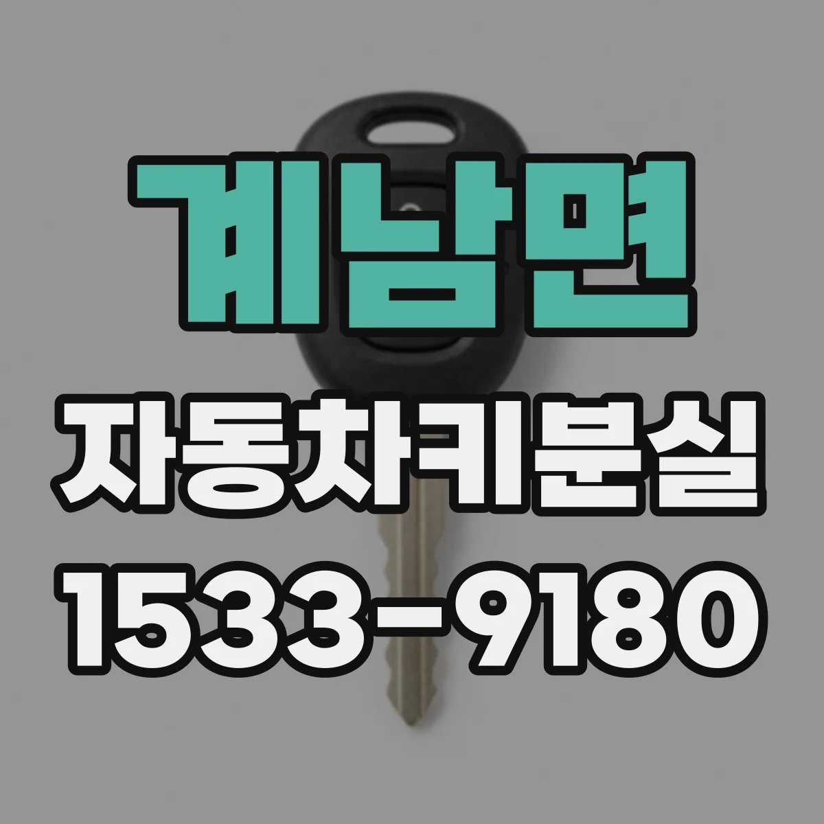 계남면 자동차키분실