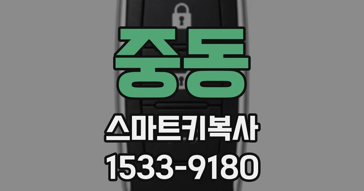 중동 스마트키복사