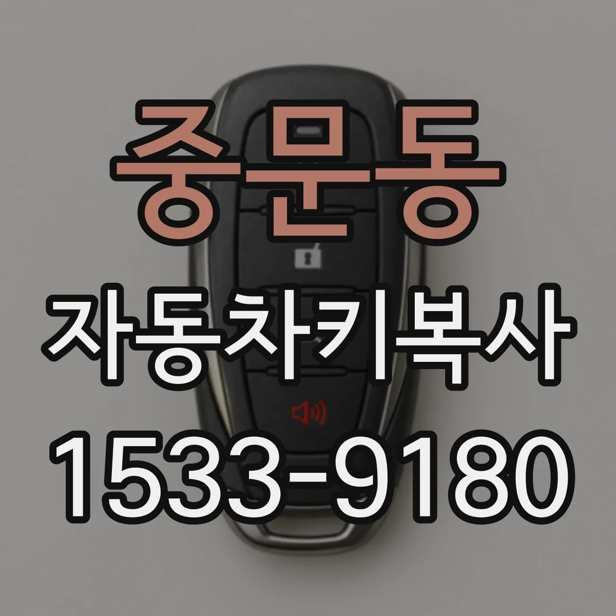 중문동 자동차키복사