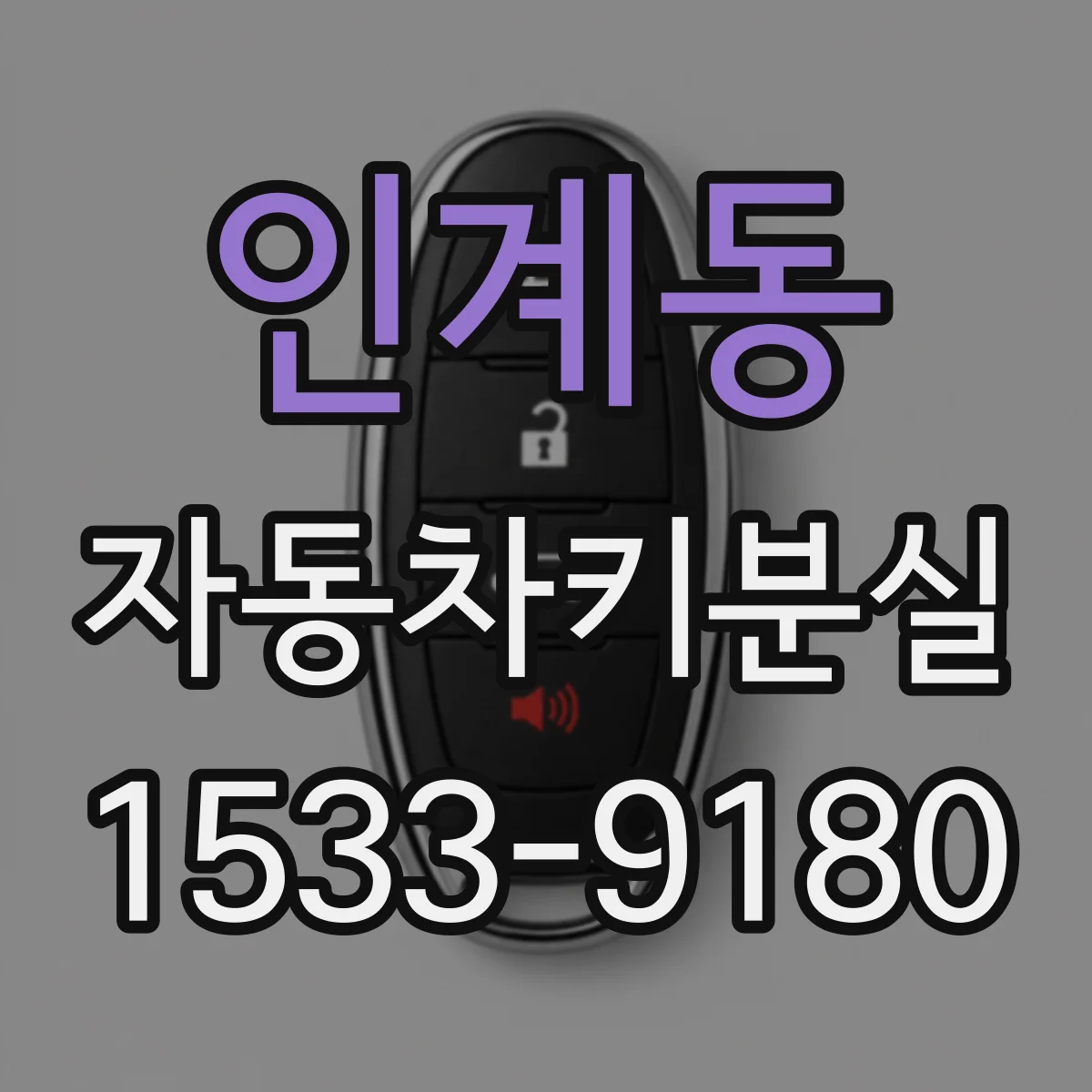 인계동 자동차키분실