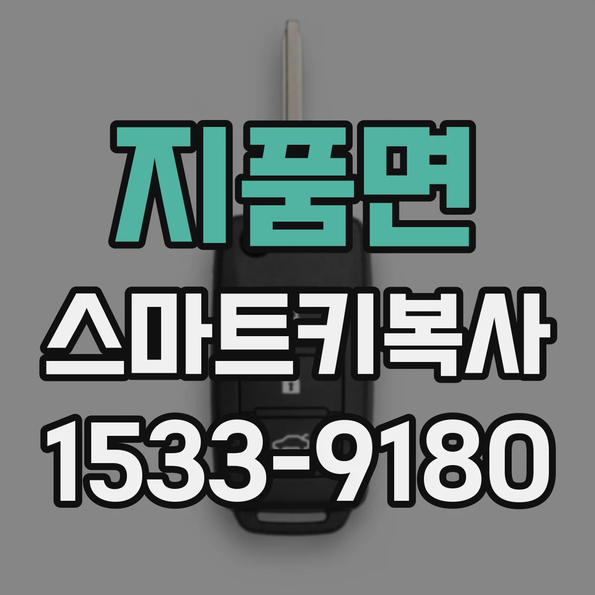 지품면 스마트키복사