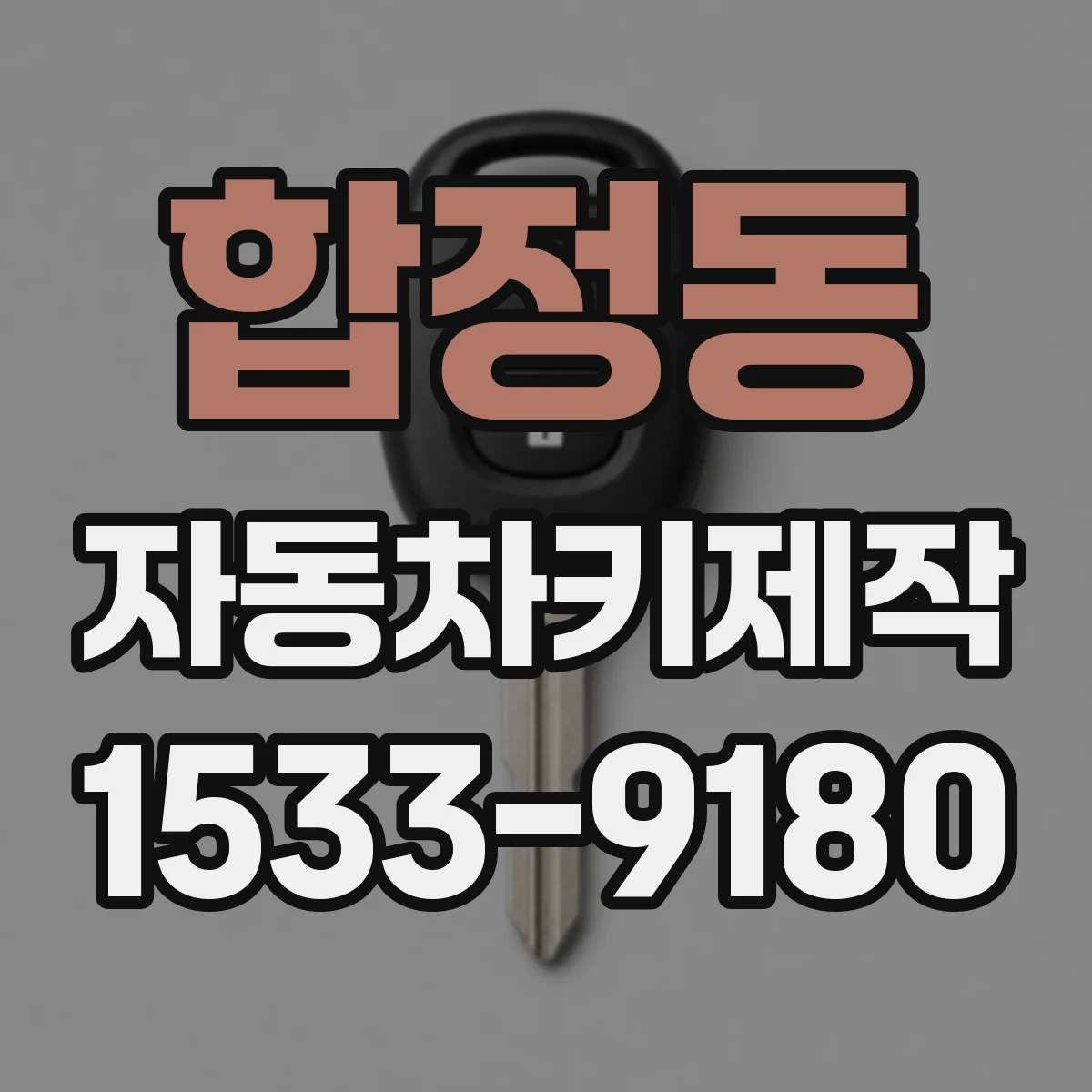 합정동 자동차키제작