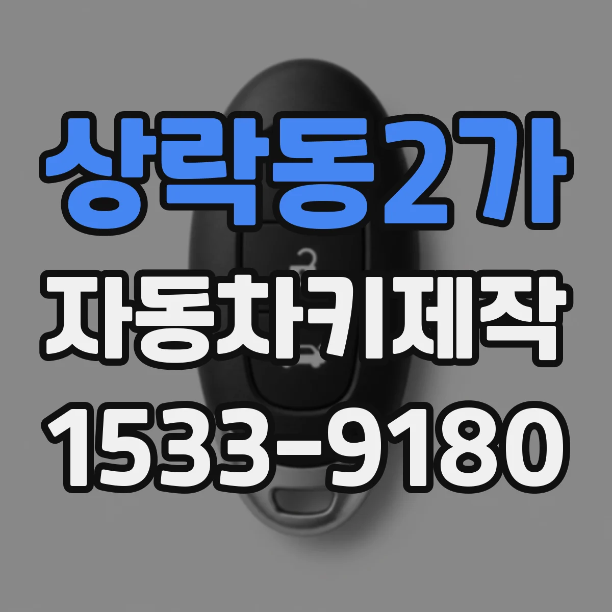 상락동2가 자동차키제작