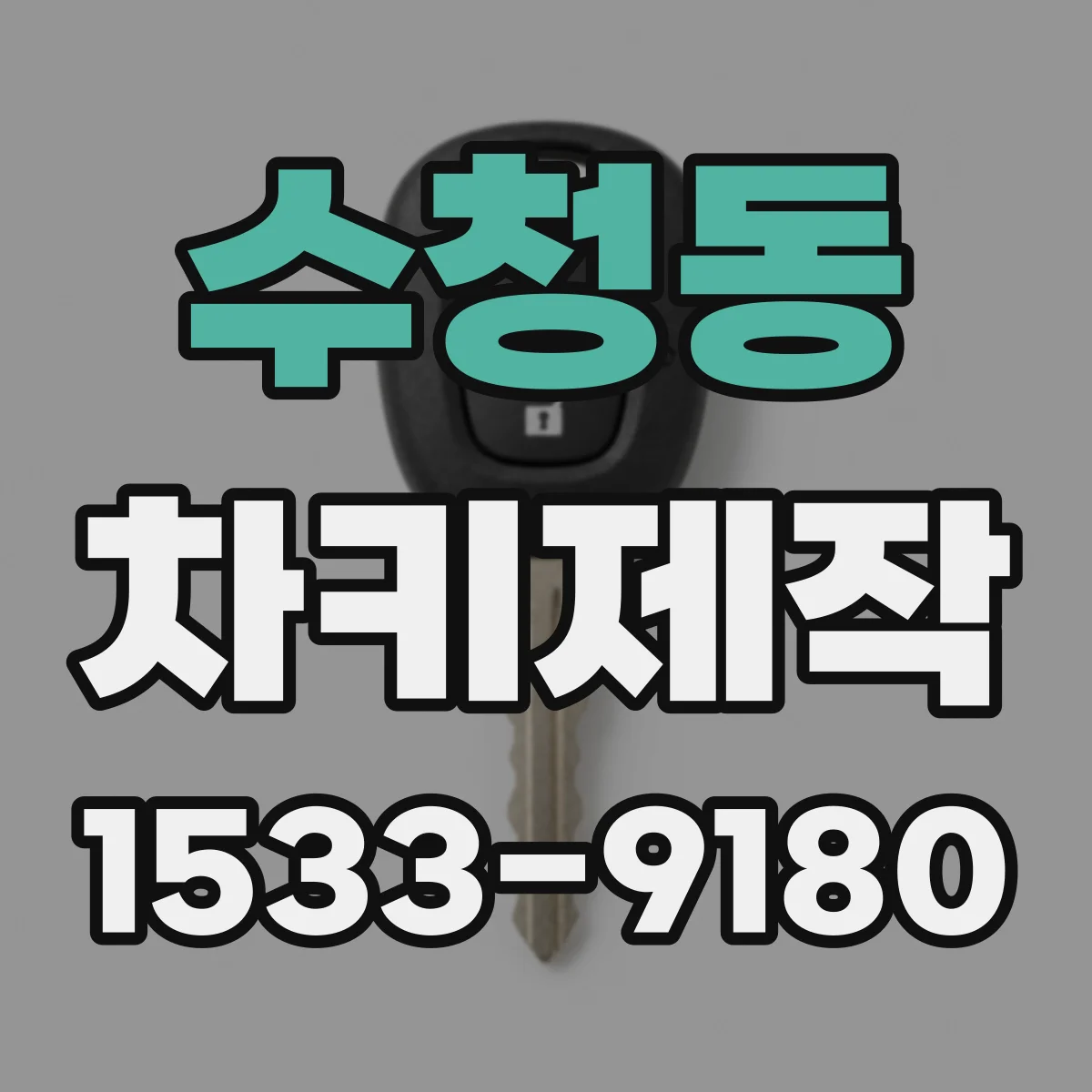 수청동 차키제작