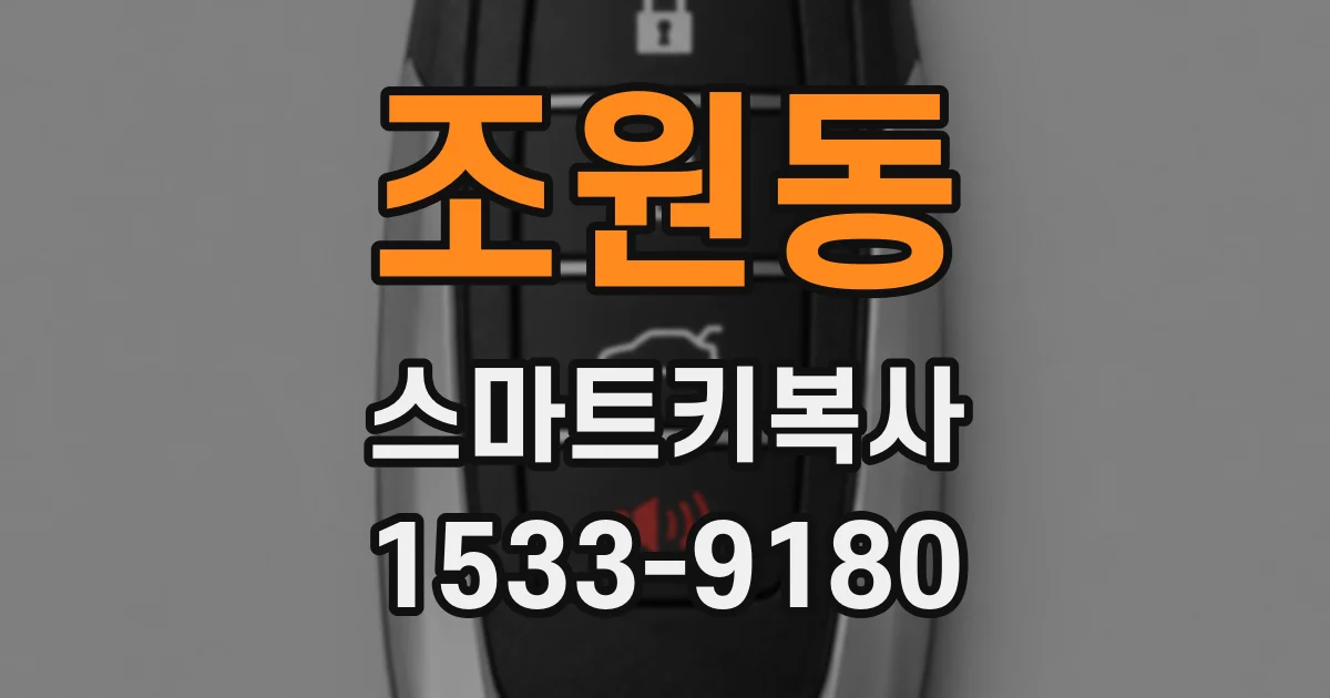 조원동 스마트키복사