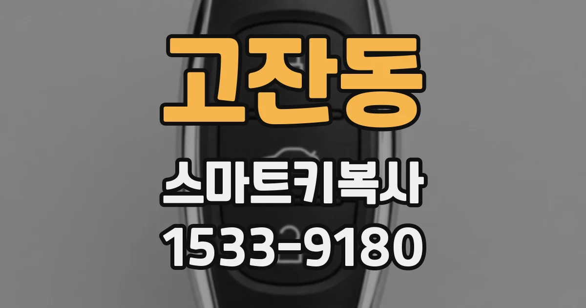 고잔동 스마트키복사