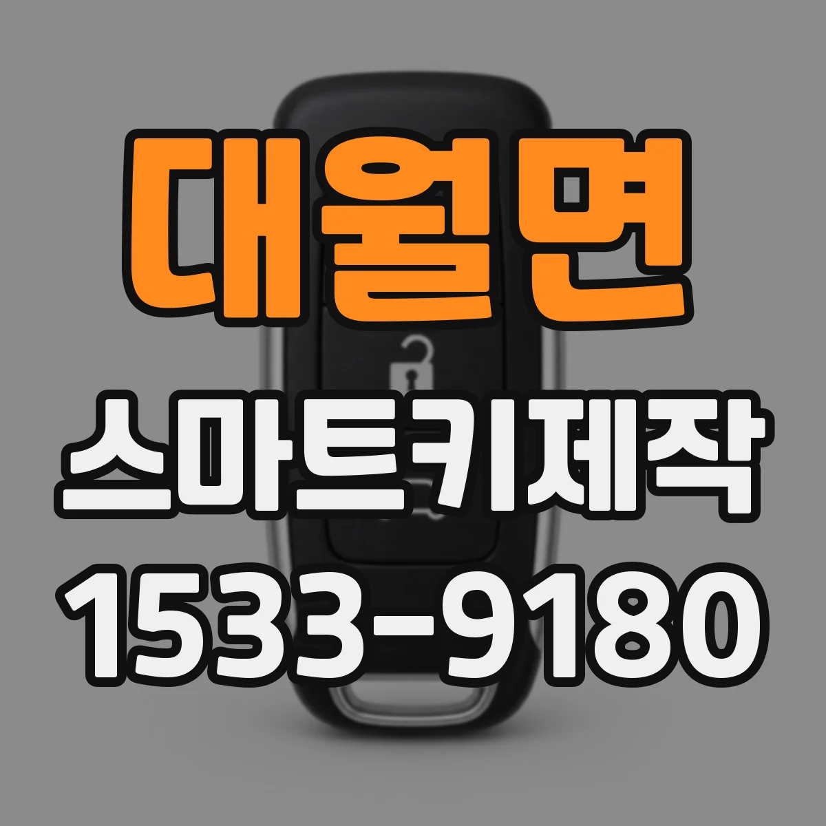 대월면 스마트키제작