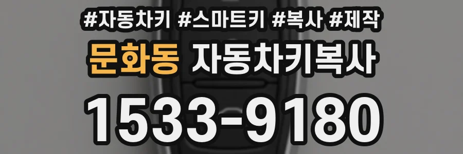 문화동 자동차키복사