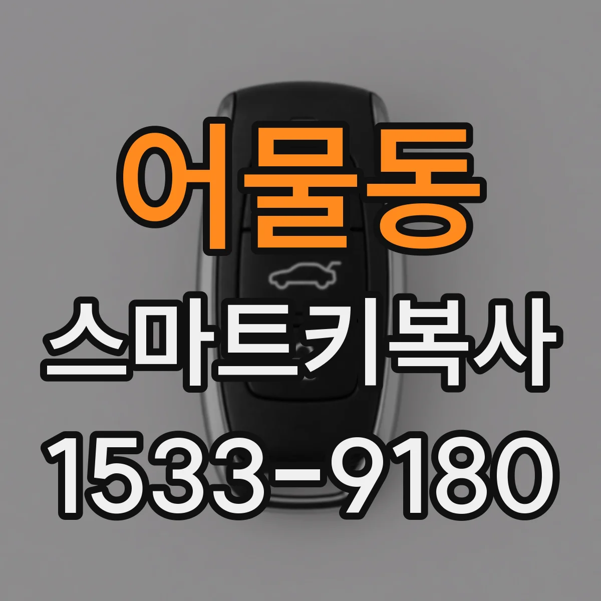 어물동 스마트키복사