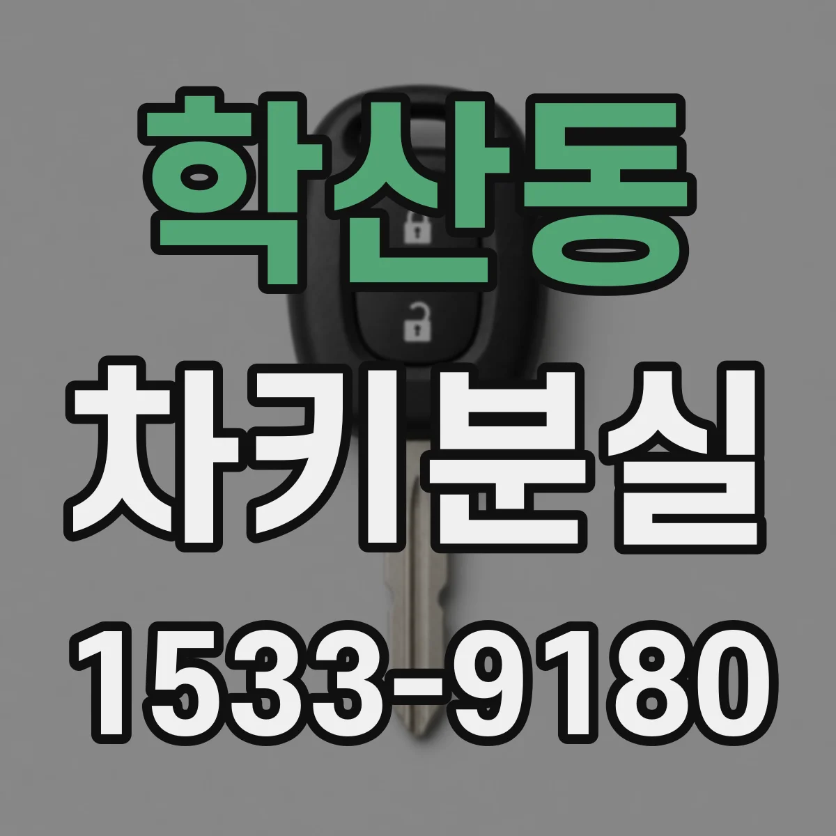 학산동 차키분실