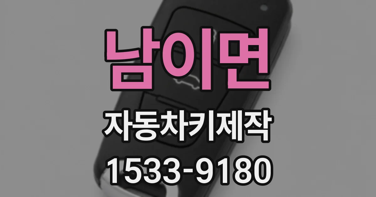 남이면 자동차키제작