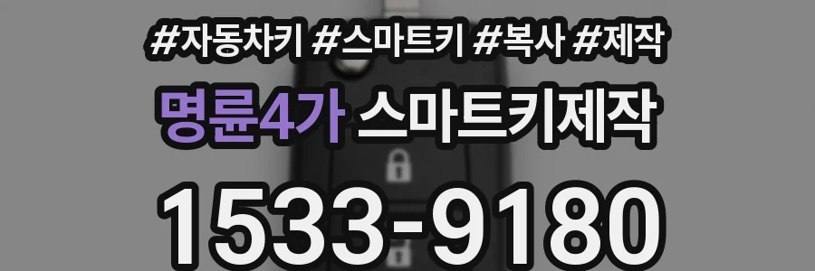명륜4가 스마트키제작
