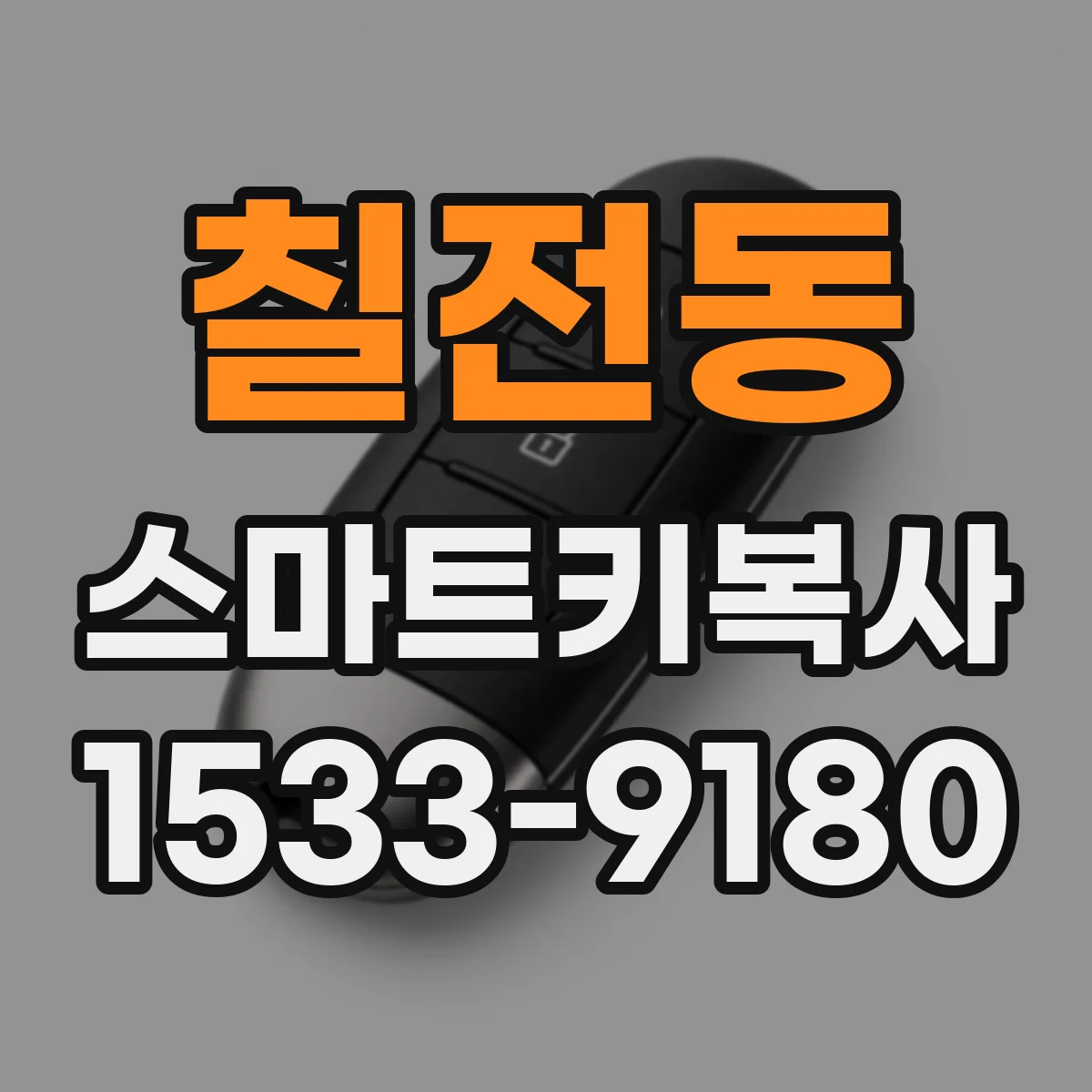 칠전동 스마트키복사