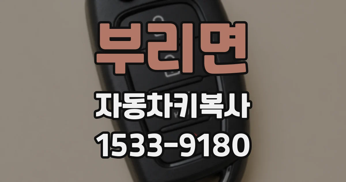 부리면 자동차키복사