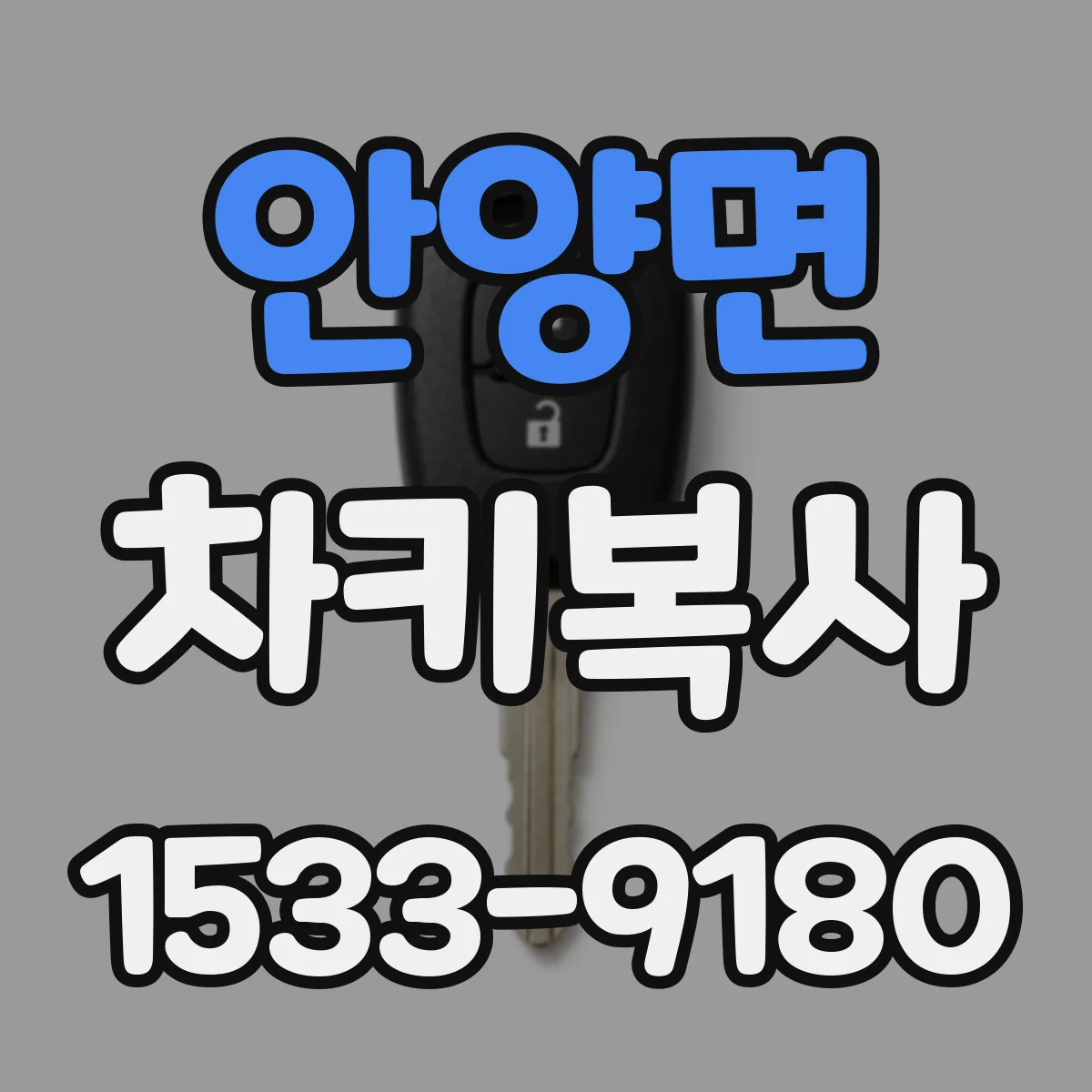 안양면 차키복사