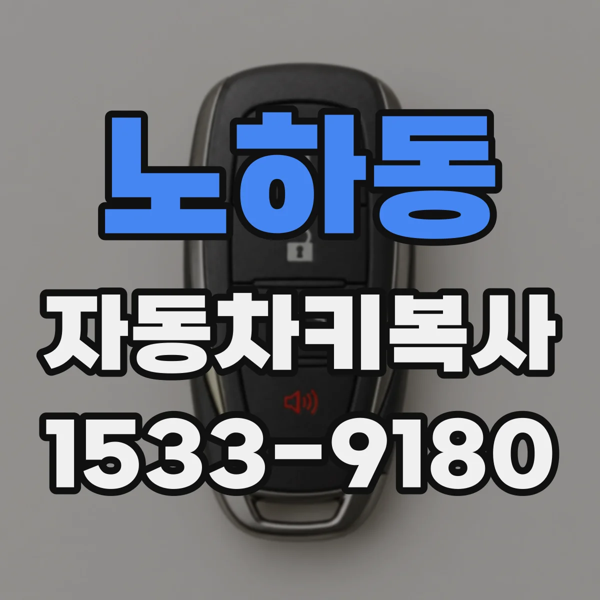 노하동 자동차키복사