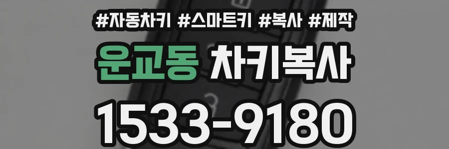 운교동 차키복사