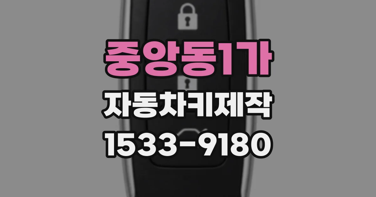 중앙동1가 자동차키제작