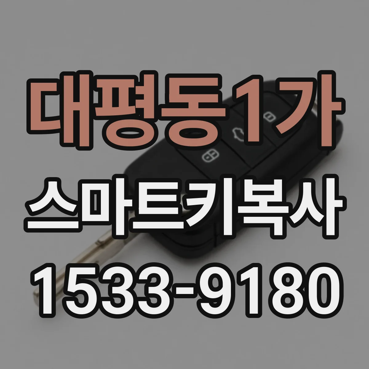 대평동1가 스마트키복사