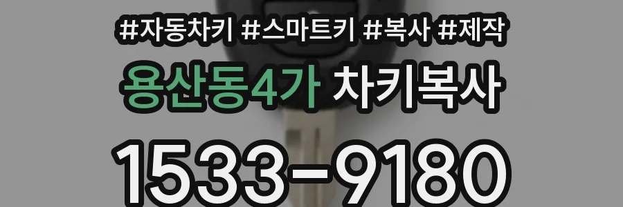 용산동4가 차키복사