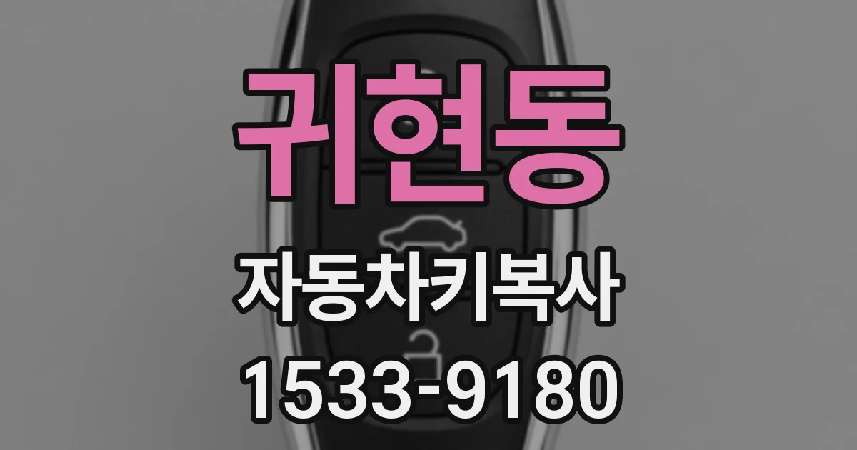귀현동 자동차키복사