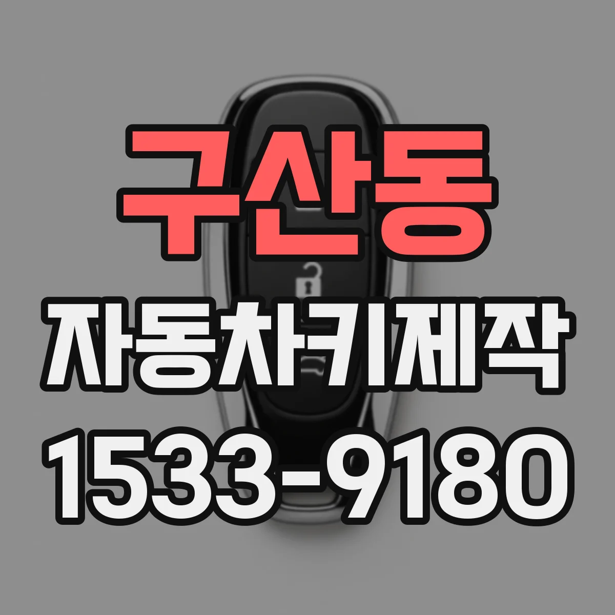 구산동 자동차키제작