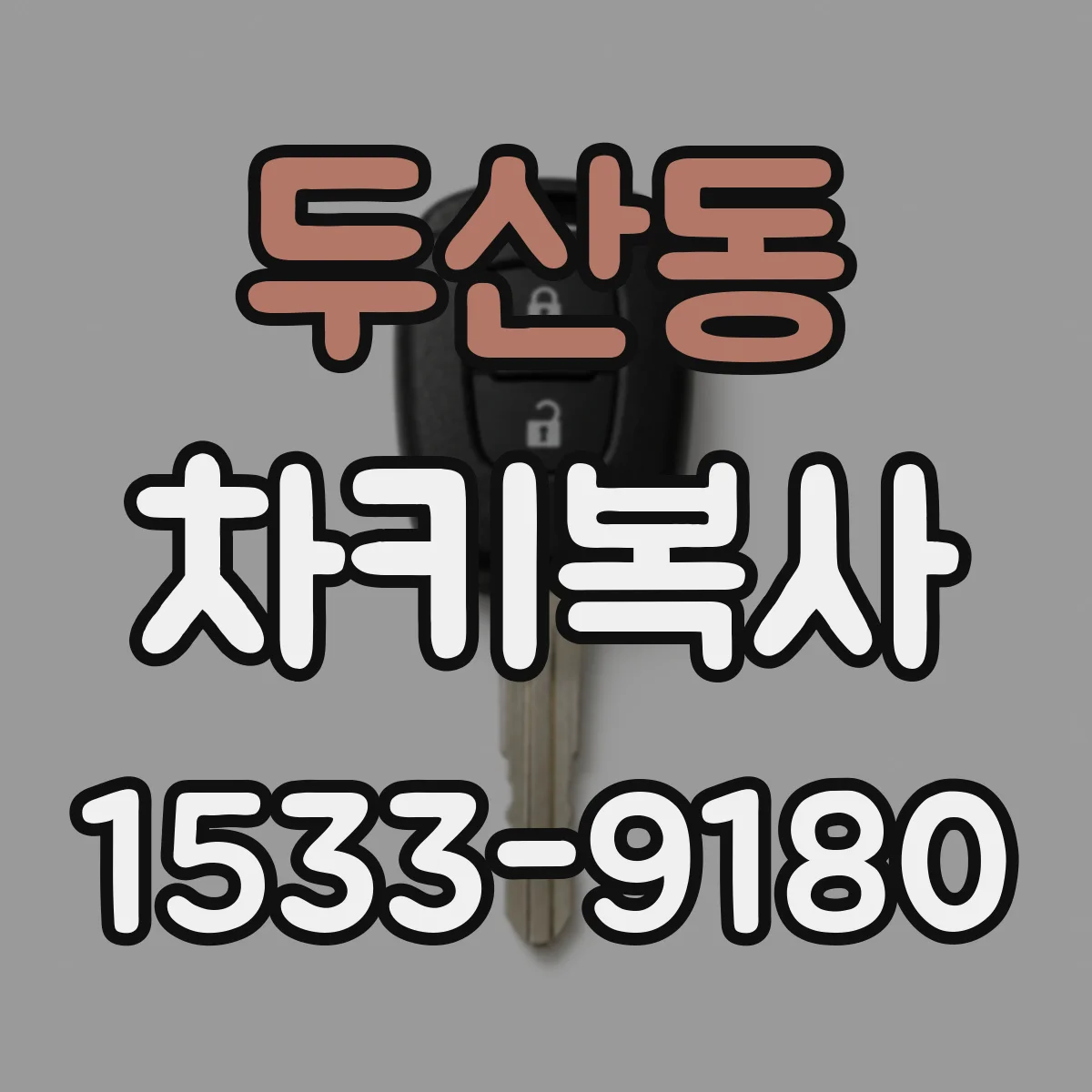 두산동 차키복사