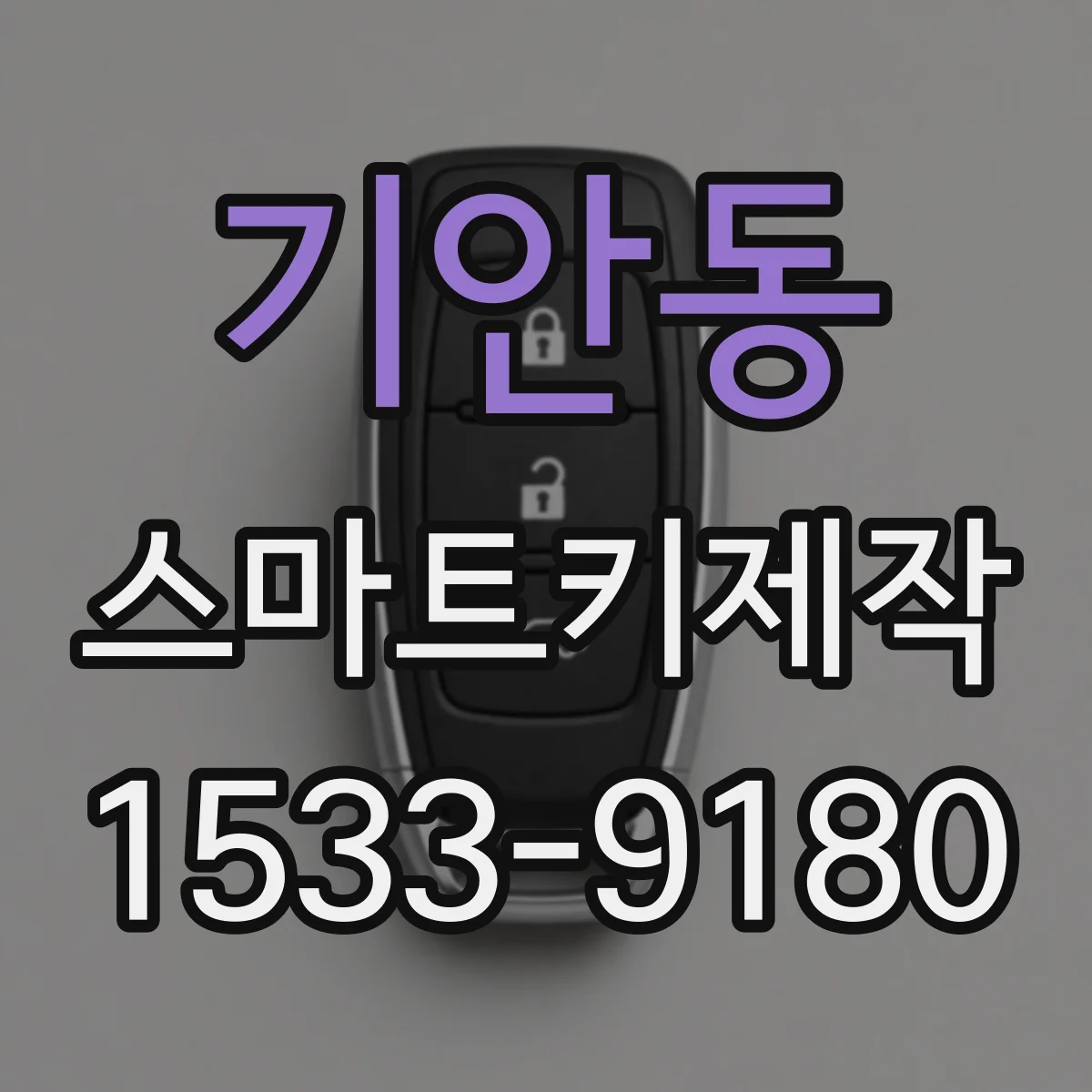 기안동 스마트키제작