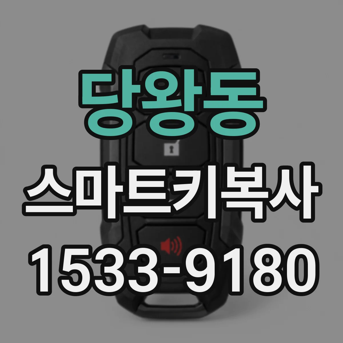 당왕동 스마트키복사