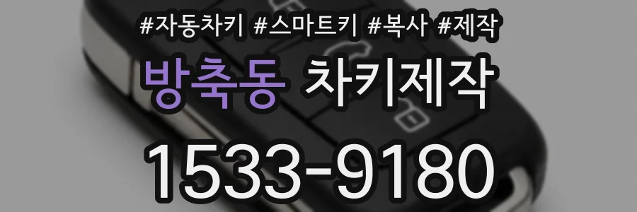 방축동 차키제작