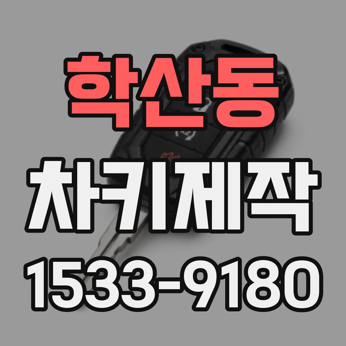 학산동 차키제작