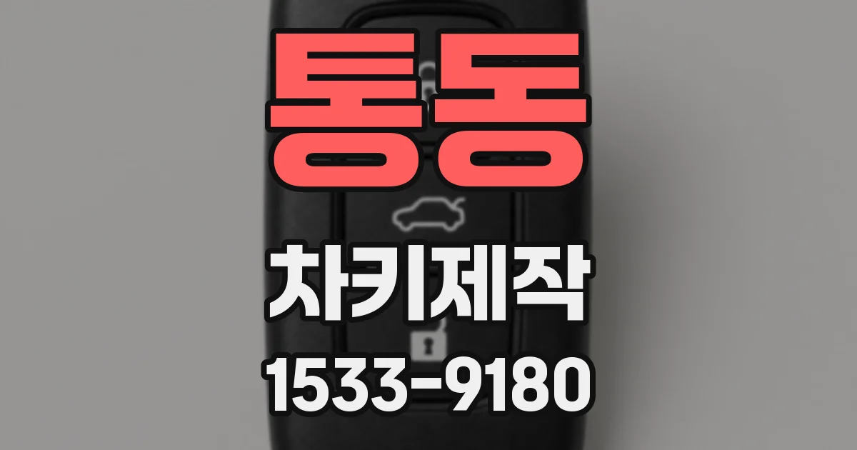 통동 차키제작