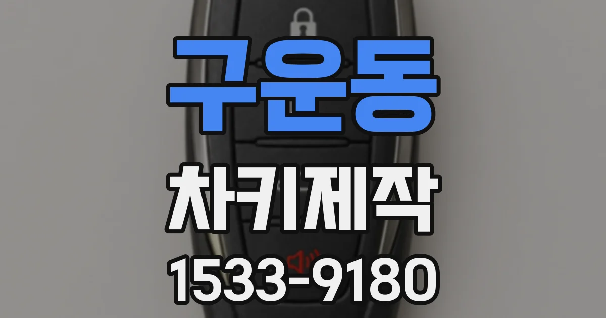 구운동 차키제작