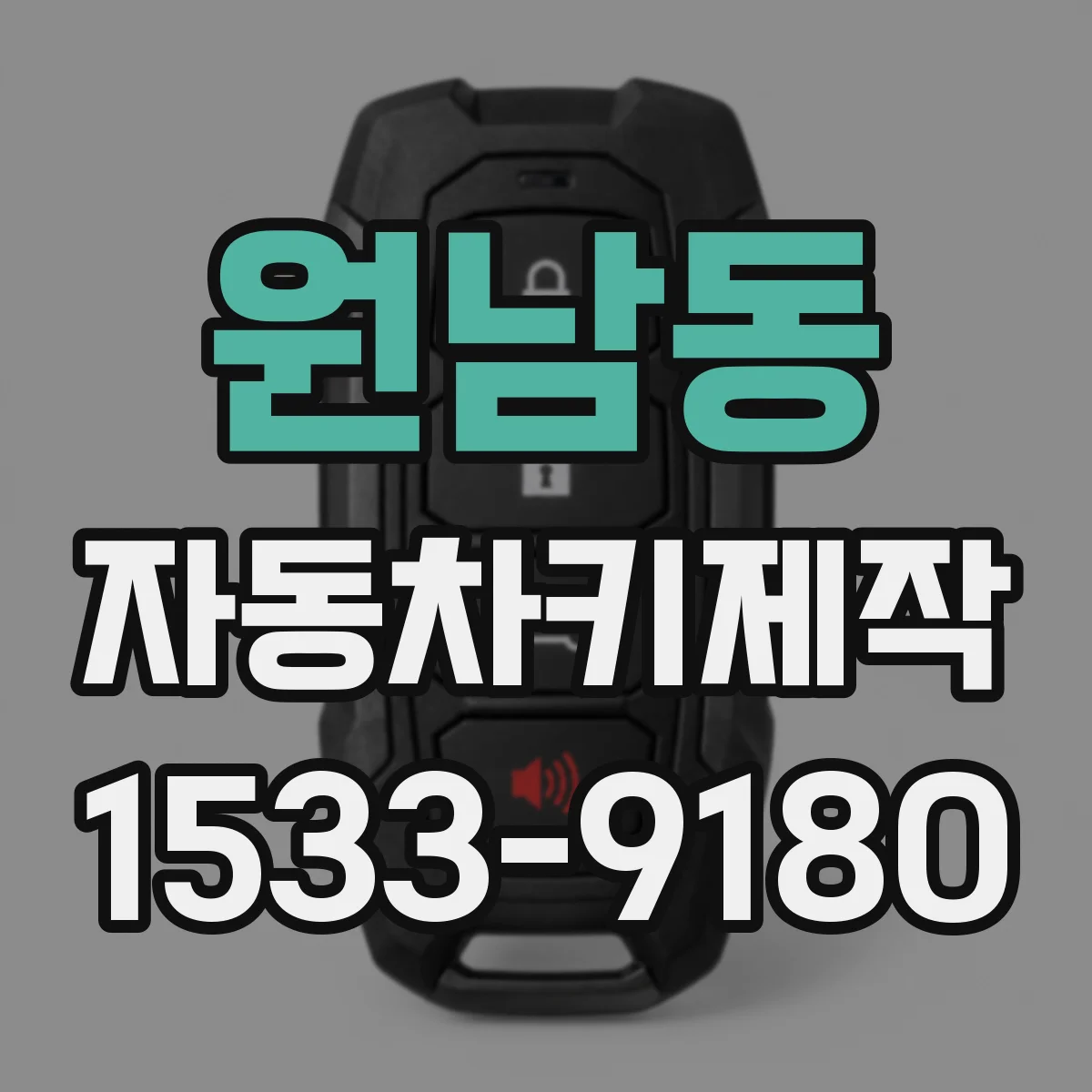 원남동 자동차키제작