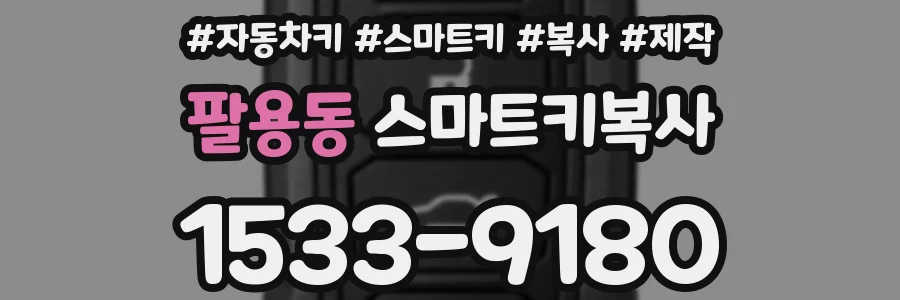 팔용동 스마트키복사
