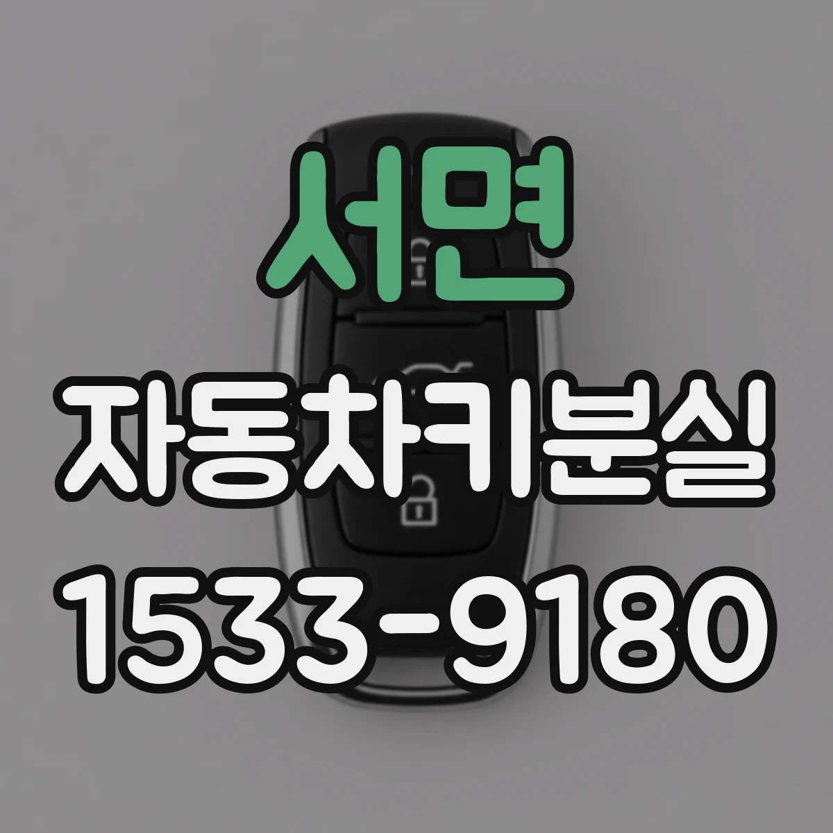 서면 자동차키분실