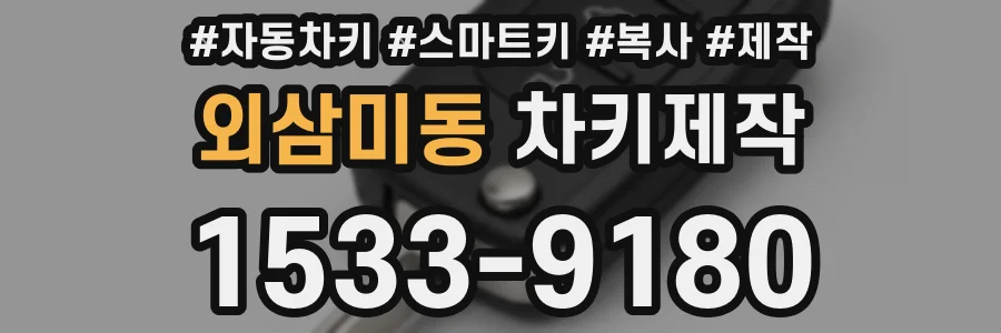 외삼미동 차키제작