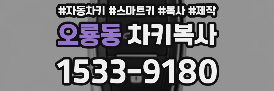 오룡동 차키복사