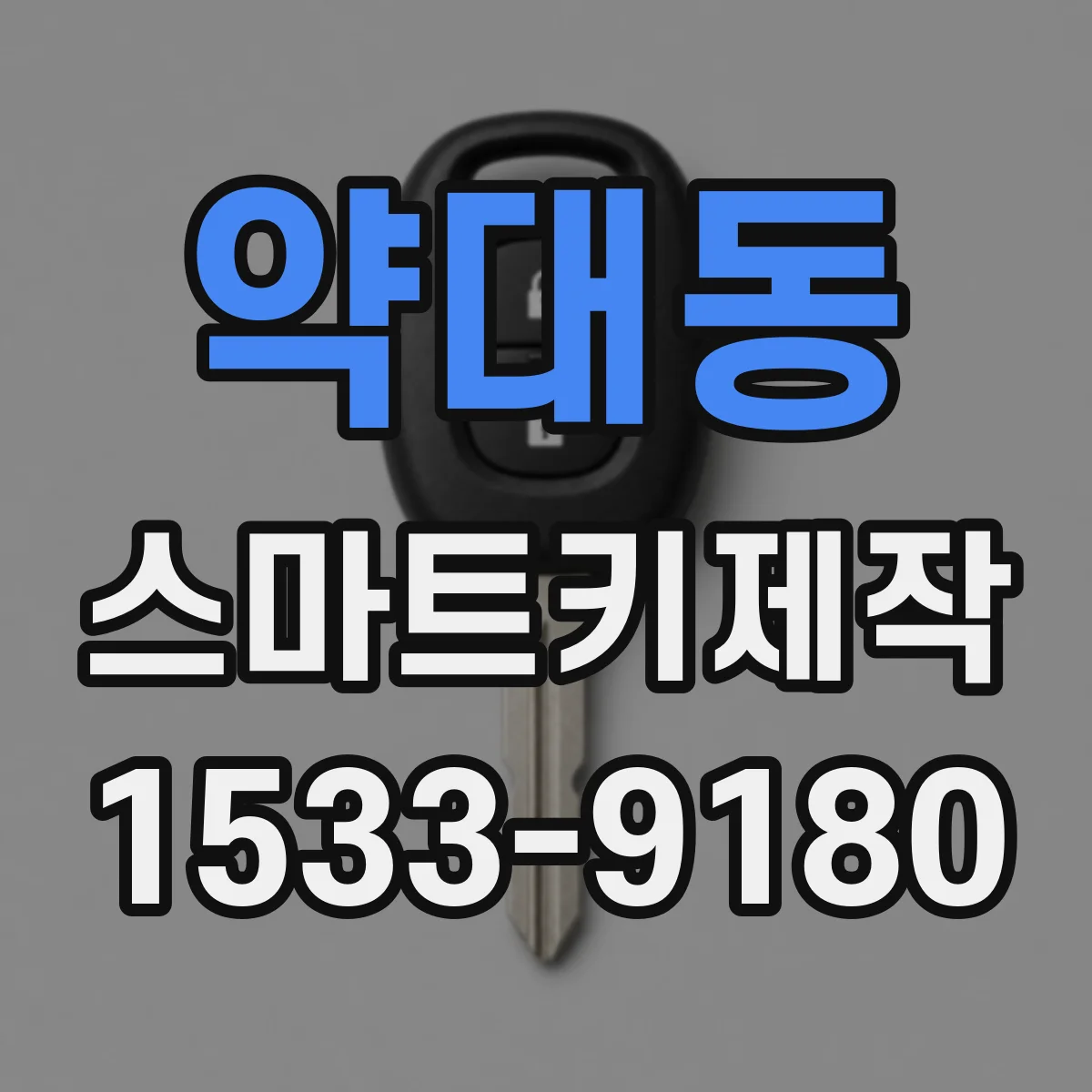 약대동 스마트키제작