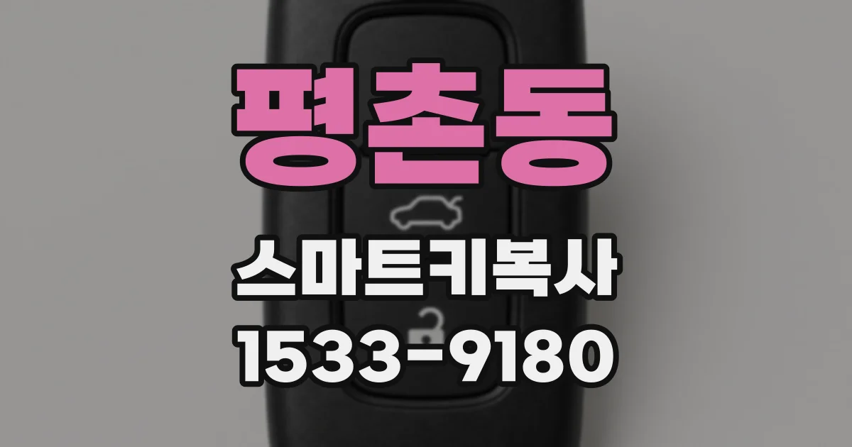 평촌동 스마트키복사