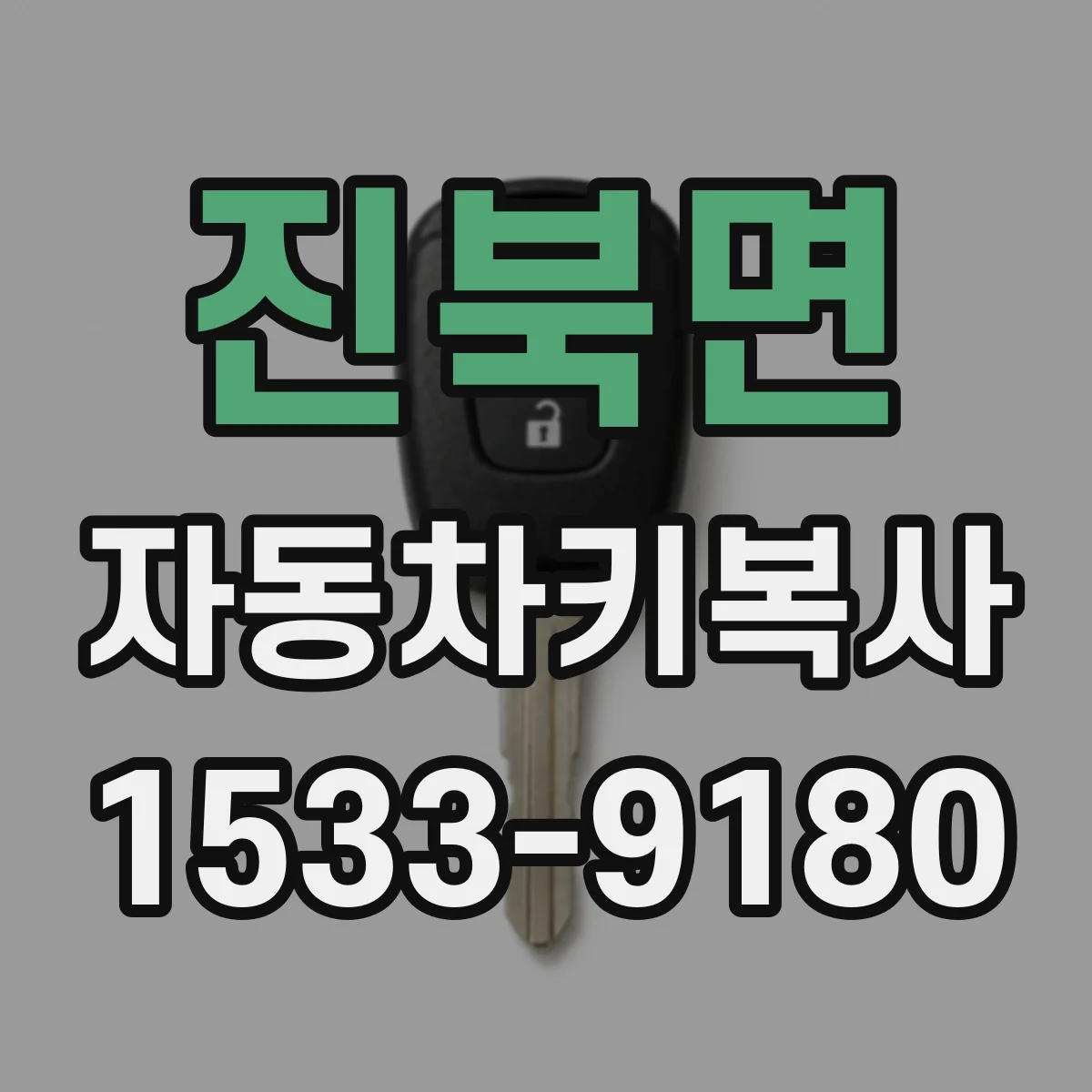 진북면 자동차키복사 시동키 리모컨키 분리복사 요청 시 체크사항